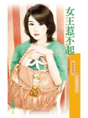 cover image of 女王惹不起【危險關係之二】
